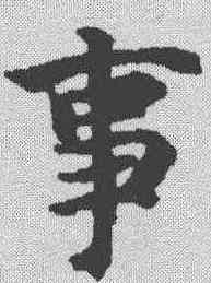 事,智永 ,書法字典